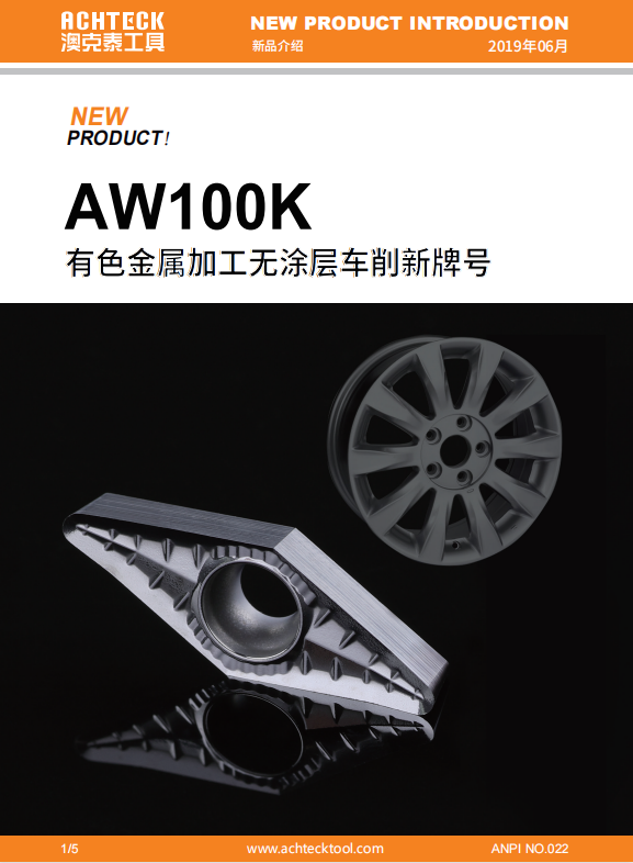 AW100K 有色金属加工无涂层车削新牌号