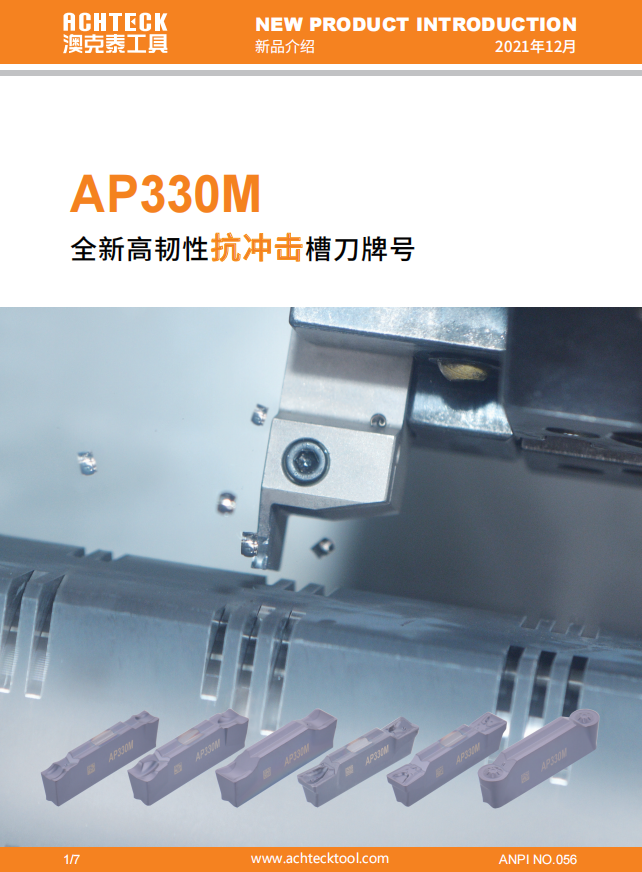 槽刀AP330M 全新高韧性抗冲击槽刀牌号