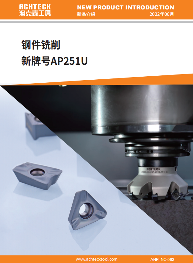 AP251U钢件铣削