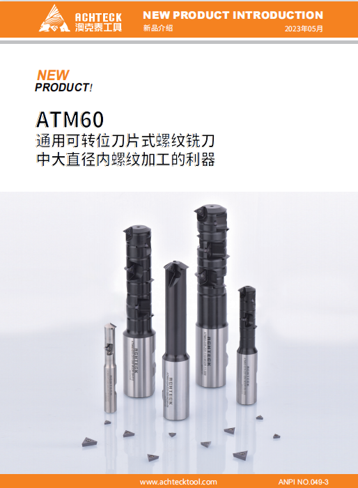 ATM60 螺纹铣刀