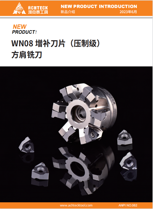 WNMU 08 增补刀片