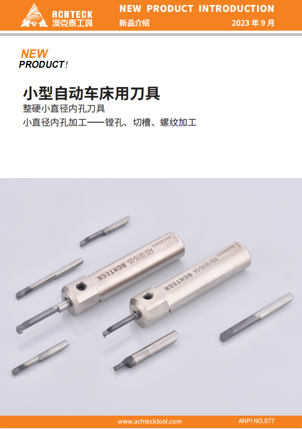 ASI小型自动车床用刀具