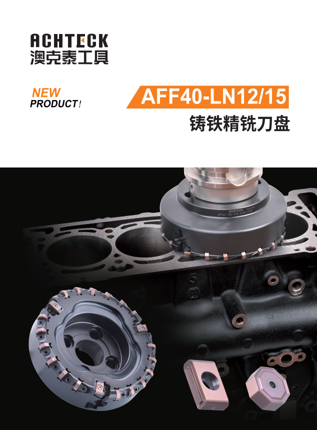 铸铁精铣刀盘 AFF40-LN12