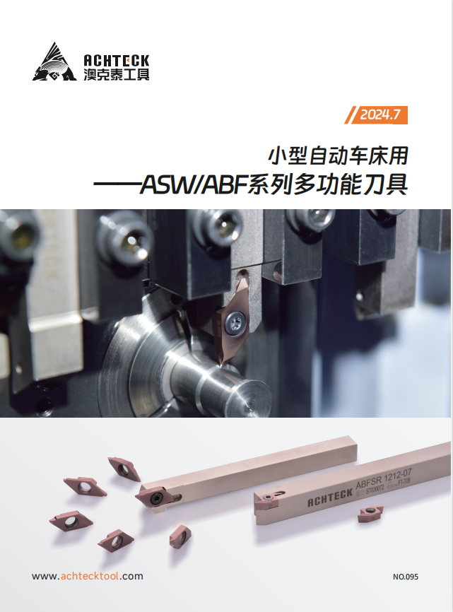 ASW、ABF系列多功能刀具