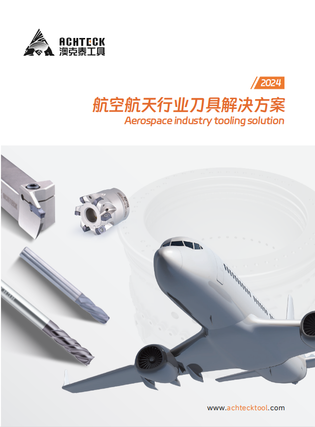 航空航天行业刀具解决方案