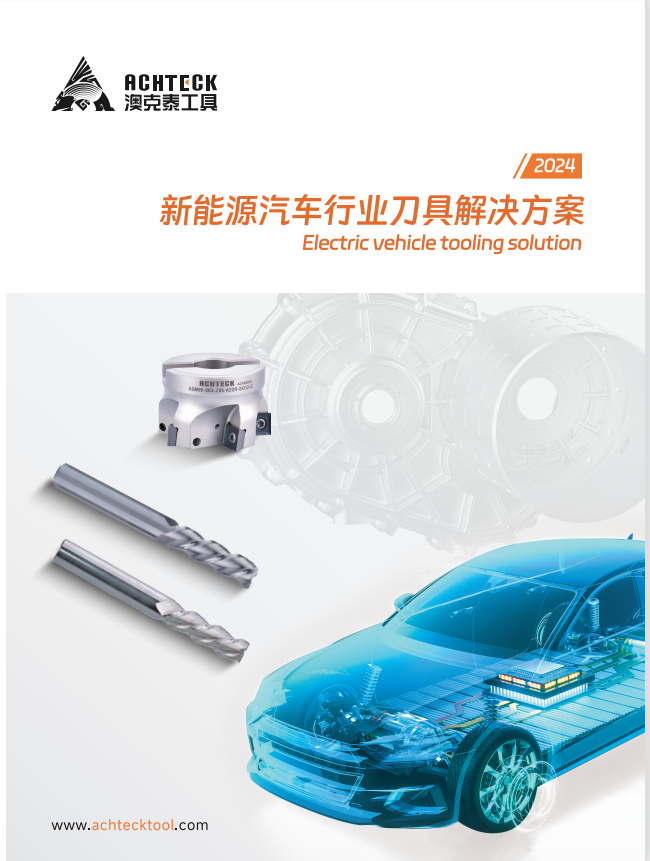 新能源汽车行业刀具解决方案